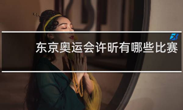 东京奥运会许昕有哪些比赛