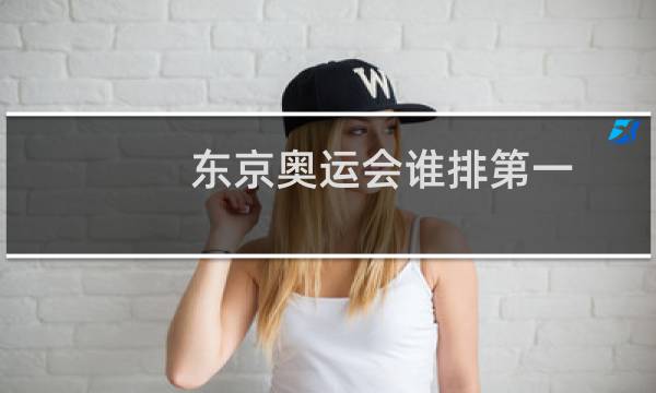 东京奥运会谁排第一