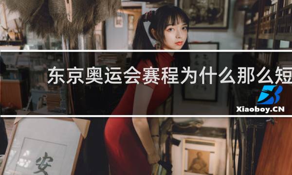 东京奥运会赛程为什么那么短