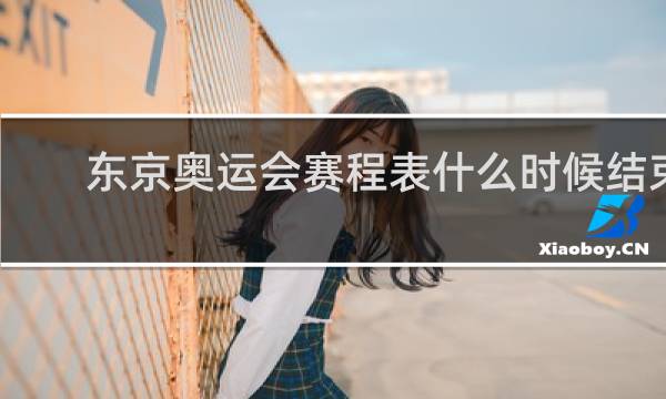 东京奥运会赛程表什么时候结束