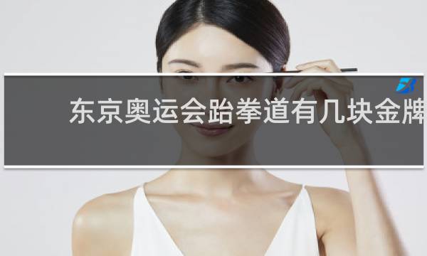 东京奥运会跆拳道有几块金牌