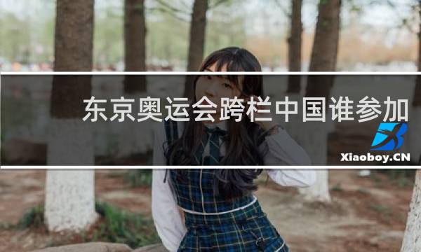 东京奥运会跨栏中国谁参加