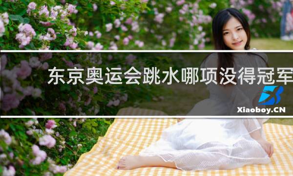 东京奥运会跳水哪项没得冠军