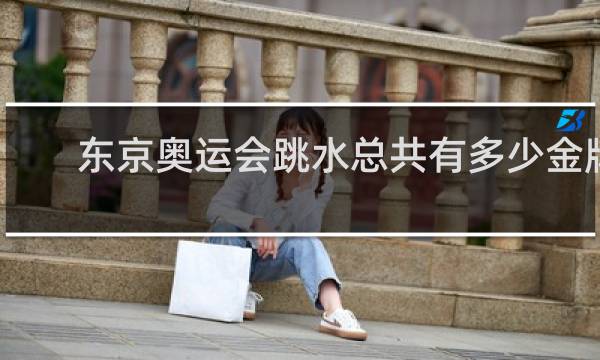 东京奥运会跳水总共有多少金牌