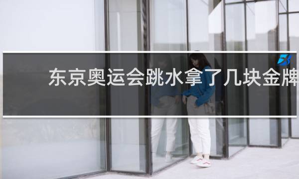 东京奥运会跳水拿了几块金牌