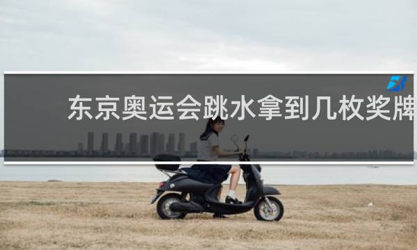 东京奥运会跳水拿到几枚奖牌
