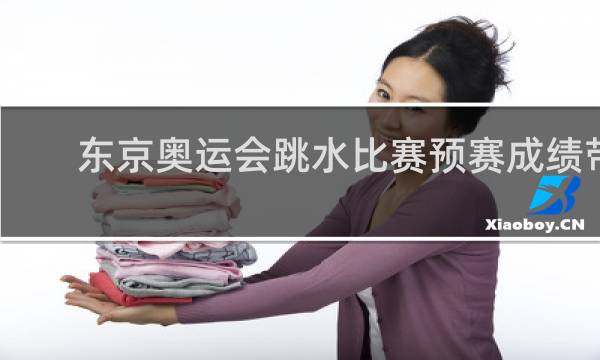 东京奥运会跳水比赛预赛成绩带入决赛吗