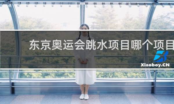 东京奥运会跳水项目哪个项目