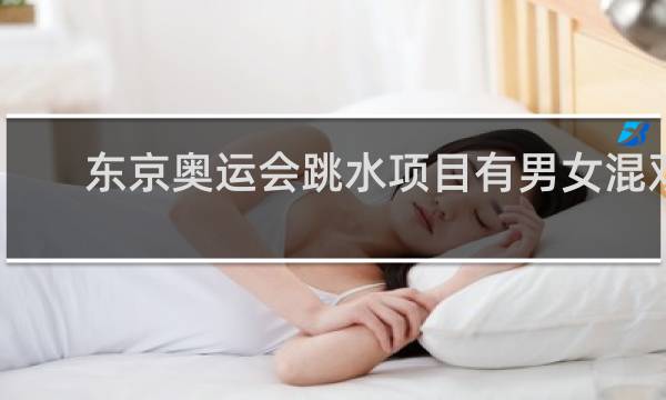 东京奥运会跳水项目有男女混双吗