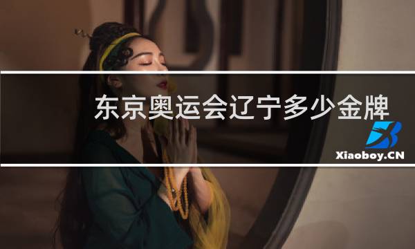 东京奥运会辽宁多少金牌