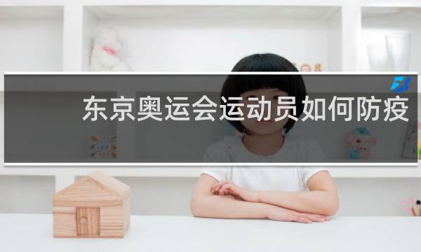 东京奥运会运动员如何防疫