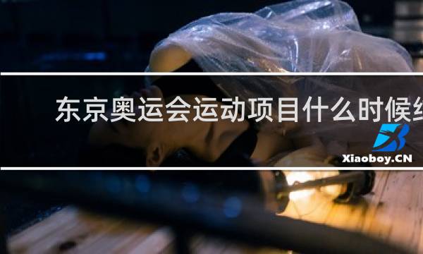 东京奥运会运动项目什么时候结束