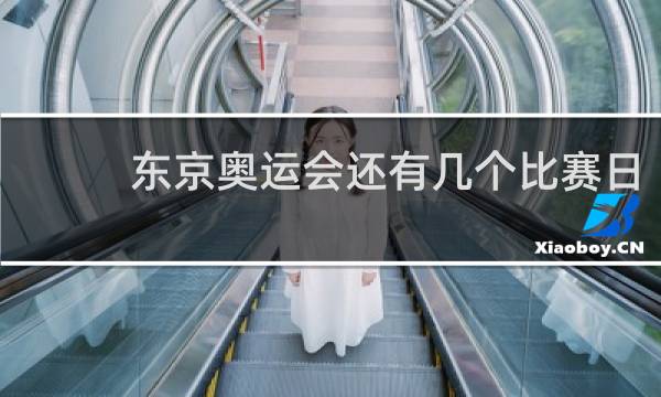 东京奥运会还有几个比赛日