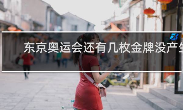 东京奥运会还有几枚金牌没产生