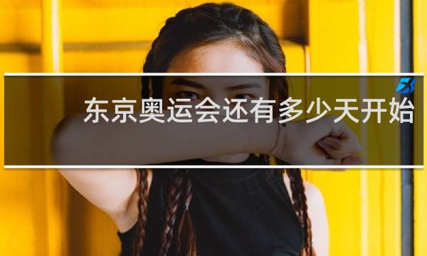 东京奥运会还有多少天开始