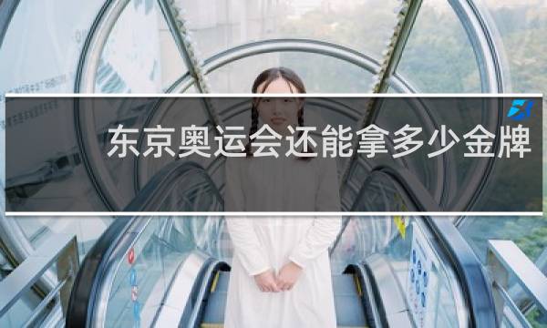 东京奥运会还能拿多少金牌