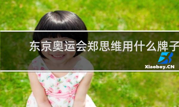 东京奥运会郑思维用什么牌子