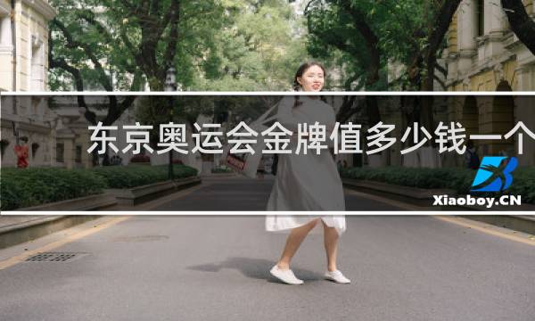 东京奥运会金牌值多少钱一个