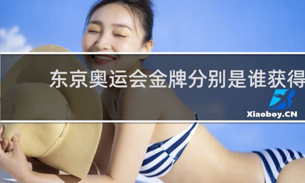 东京奥运会金牌分别是谁获得