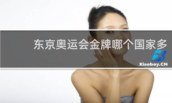 东京奥运会金牌哪个国家多
