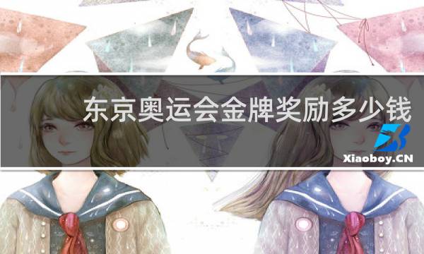 东京奥运会金牌奖励多少钱