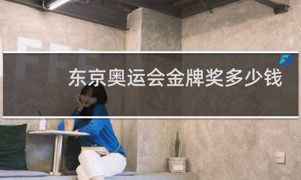 东京奥运会金牌奖多少钱