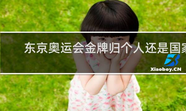东京奥运会金牌归个人还是国家