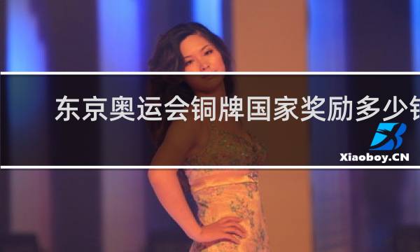 东京奥运会铜牌国家奖励多少钱