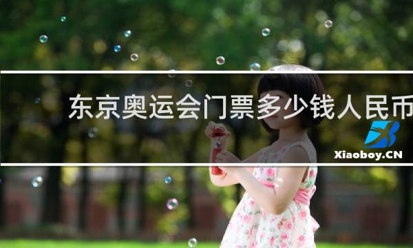 东京奥运会门票多少钱人民币