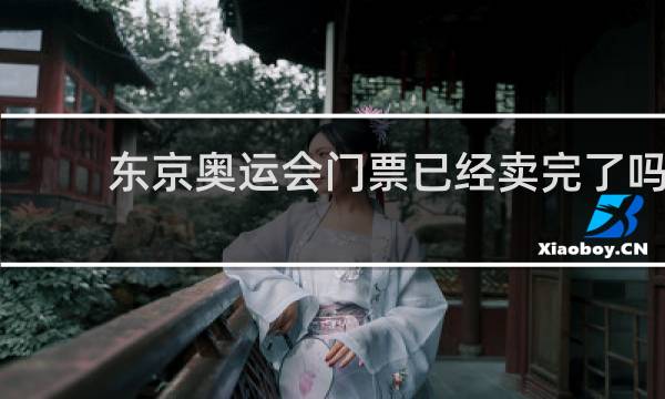 东京奥运会门票已经卖完了吗