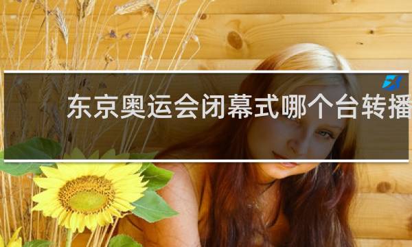 东京奥运会闭幕式哪个台转播