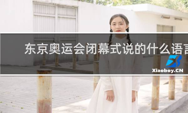 东京奥运会闭幕式说的什么语言