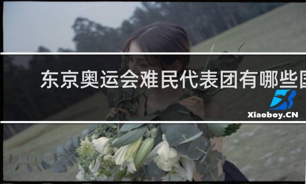 东京奥运会难民代表团有哪些国家