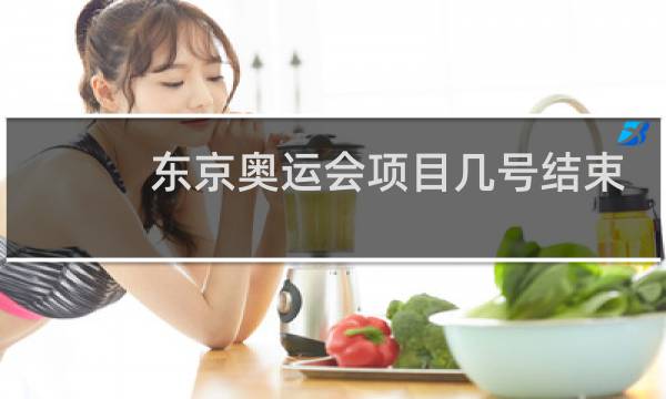 东京奥运会项目几号结束