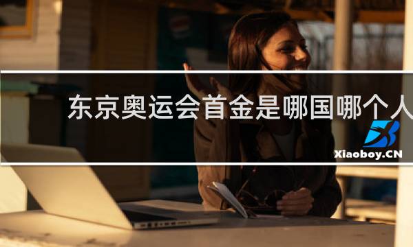 东京奥运会首金是哪国哪个人