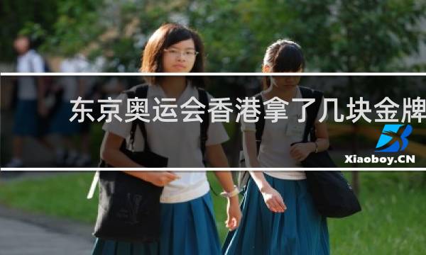 东京奥运会香港拿了几块金牌