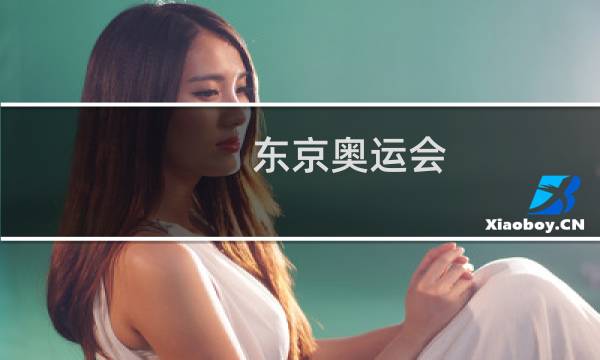 东京奥运会 为什么是俄罗斯奥委会