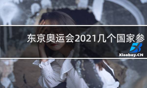 东京奥运会2021几个国家参加