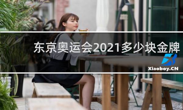 东京奥运会2021多少块金牌