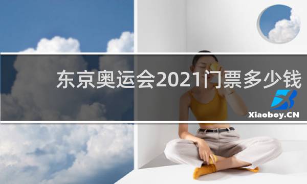 东京奥运会2021门票多少钱