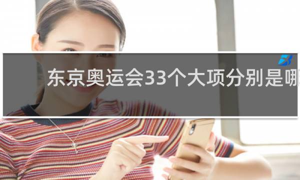 东京奥运会33个大项分别是哪些