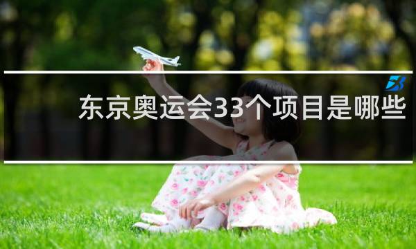 东京奥运会33个项目是哪些