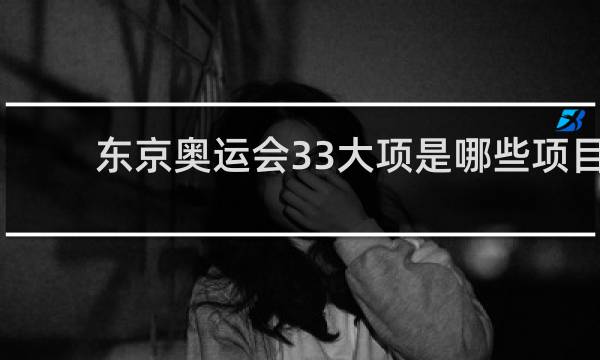 东京奥运会33大项是哪些项目