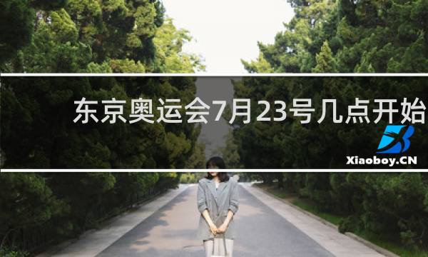 东京奥运会7月23号几点开始