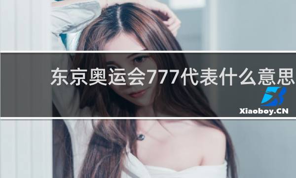 东京奥运会777代表什么意思