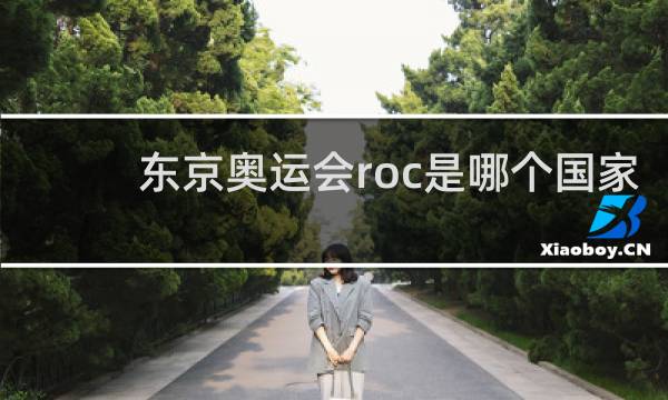 东京奥运会roc是哪个国家