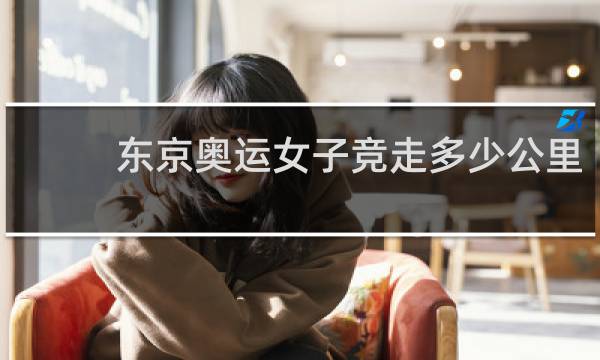 东京奥运女子竞走多少公里
