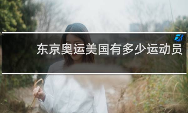 东京奥运美国有多少运动员