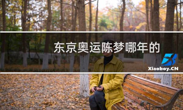 东京奥运陈梦哪年的