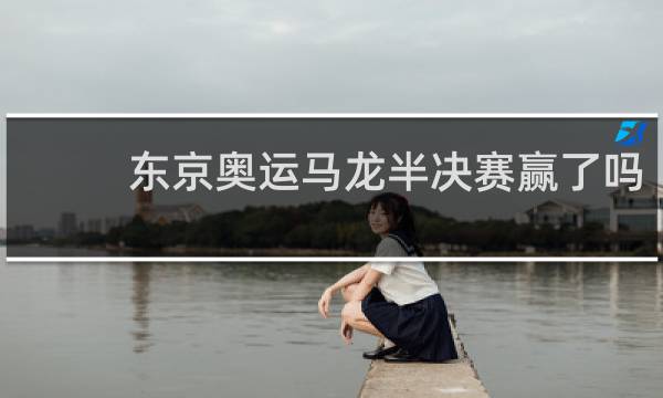 东京奥运马龙半决赛赢了吗